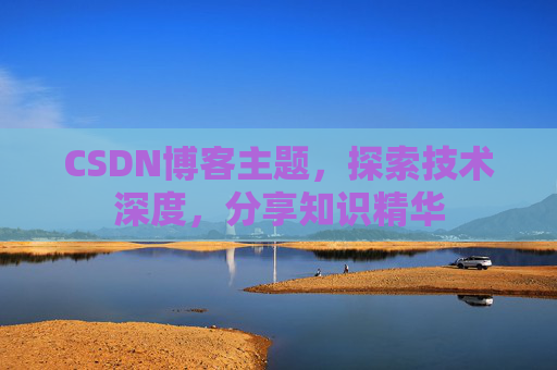 CSDN博客主题，探索技术深度，分享知识精华